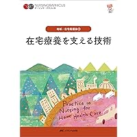 【まとめ売り】ナーシンググラフィカ 高齢者看護・リハビリ等5冊 Amazon.co.jp: リハビリテーション看護 第5版 (ナーシング