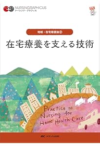 地域療養を支えるケア 第7版 (ナーシング・グラフィカ 地域・在宅看護