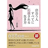【無料冊子版】出会う人すべてに応援される生き方