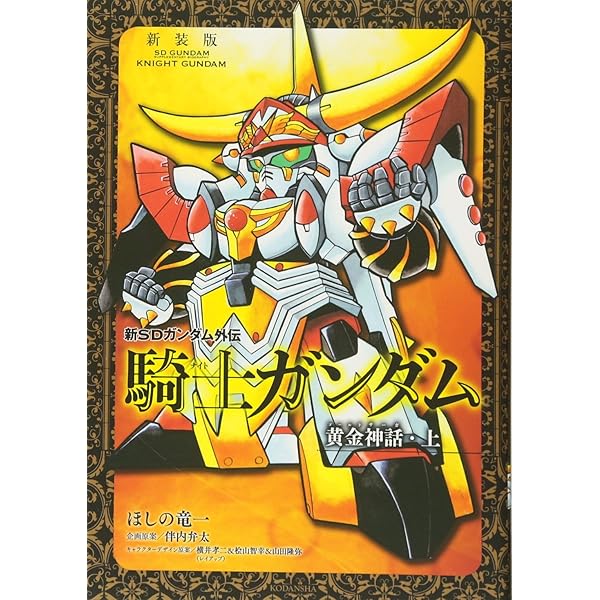 新装版 騎士ガンダム 聖伝・上 聖伝・下 上下巻 初版 帯び 新装版 騎士ガンダム 聖伝・上 (KCデラックス) | ほしの 竜一