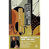 バッハ 無伴奏チェロ組曲: 秘められた〈物語〉を読む | Steven