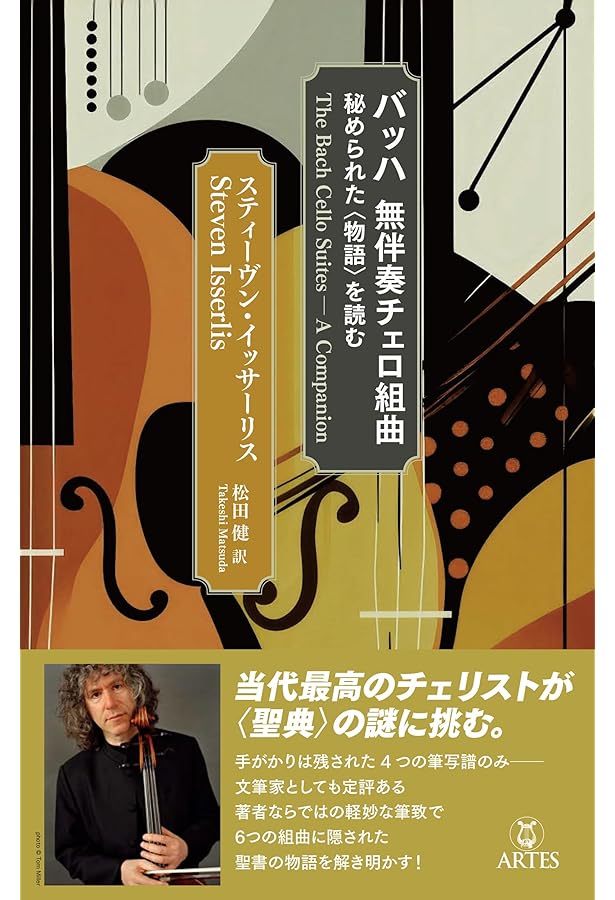 バッハ《無伴奏チェロ組曲》との旅: その真髄を探る対話 | ジャン