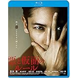 悪と仮面のルール [Blu-ray]