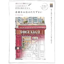 大人の塗り絵ブック 世界の街かどから 素敵なお店のたたずまい
