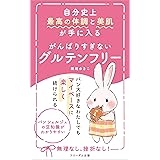 自分史上 最高の体調と美肌が手に入る がんばりすぎないグルテンフリー: パン大好きなわたしでもマイペースに楽しく続けられる (フリーダム出版)