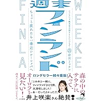 考えごとしたい旅 フィンランドとシナモンロール | 益田 ミリ