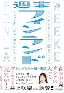 考えごとしたい旅 フィンランドとシナモンロール | 益田 ミリ |本
