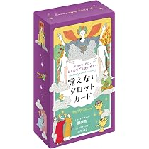 かわいいのに、はじめてでも使いやすい 覚えないタロットカード