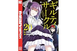 ギルティサークル（２０） (マガジンポケットコミックス)