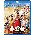 燕雲台-The Legend of Empress- BD-BOX1 (コンプリート・シンプルBD‐BOX6,000円シリーズ)(期間限定生産) [Blu-ray]