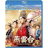 燕雲台-The Legend of Empress- BD-BOX1 (コンプリート・シンプルBD‐BOX6,000円シリーズ)(期間限定生産) [Blu-ray]