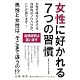女性に好かれる7つの習慣　～男性と女性は、そこまで違うの！？～