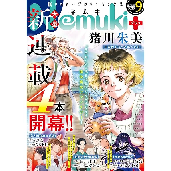ネムキプラス 2024年5月号 富江 新作読切 伊藤潤二 希少　ホラー漫画雑誌 Nemuki+（ネムキプラス） 2024年5月号 伊藤潤二 - メルカリ