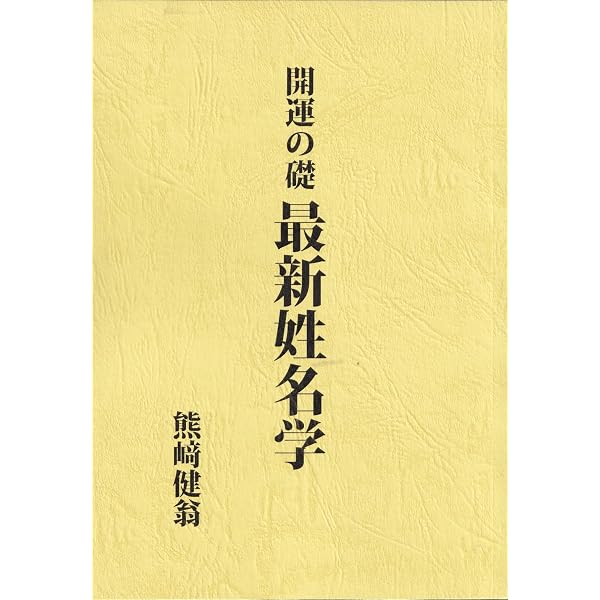 熊崎式先天運推理学大奥秘 | 熊崎健翁＝著 |本 | 通販 | Amazon