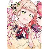 もし、恋が見えたなら　（３） (角川コミックス・エース)