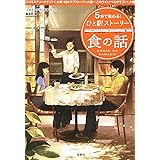 5分で読める! ひと駅ストーリー 食の話 (宝島社文庫)