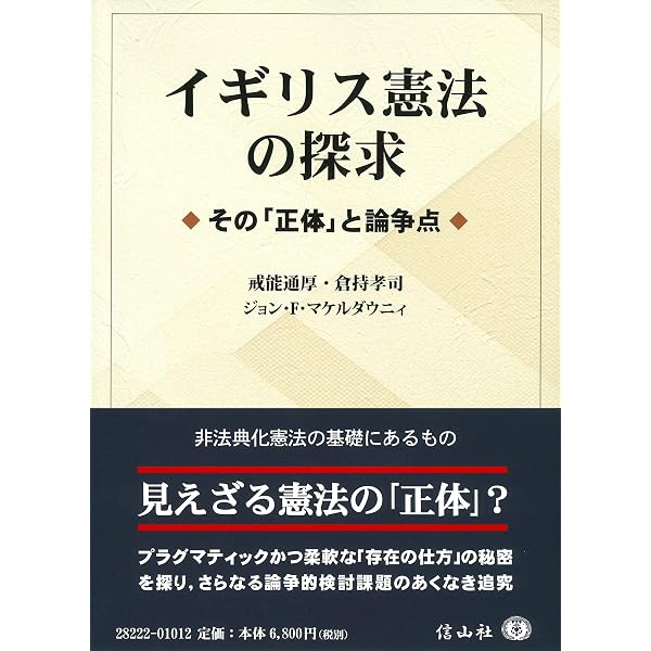 概説イギリス憲法 第2版: 由来・展開そしてEU法との相克 | 加藤 紘捷