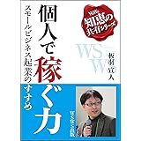 個人で稼ぐ力: スモールビジネス起業のすすめ ウズウズ知恵の共有シリーズ (ウズウズ出版)