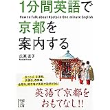 １分間英語で京都を案内する (中経の文庫)