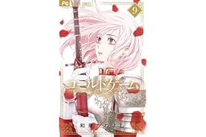 コールドゲーム（９） (フラワーコミックス)