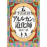 半沢直樹　アルルカンと道化師