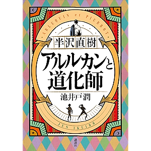 半沢直樹 アルルカンと道化師 半沢直樹 アルルカンと道化師