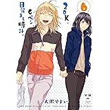 2DK、Gペン、目覚まし時計。: 6 (百合姫コミックス)