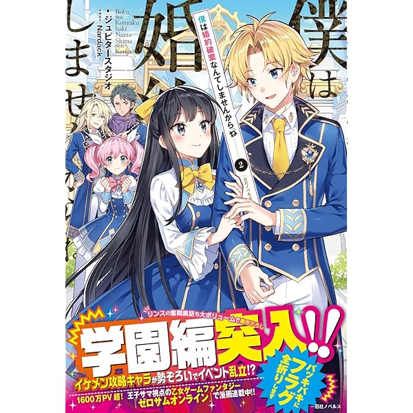 Amazon.co.jp: 僕は婚約破棄なんてしませんからね2 (一迅社ノベルス