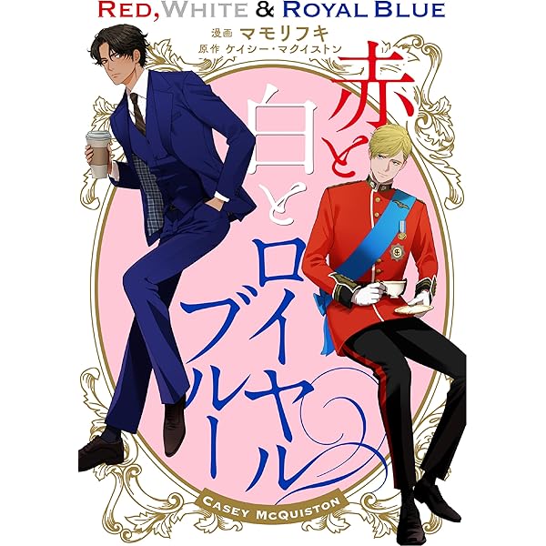 赤と白とロイヤルブルー (二見文庫ザ・ミステリ・コレクション