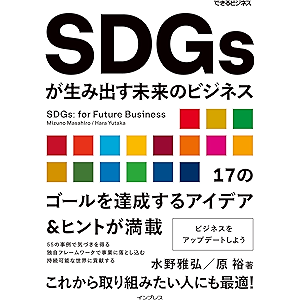 SDGsが生み出す未来のビジネス(できるビジネス) できるビジネスシリーズ