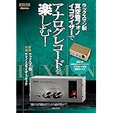 ラックスマン製真空管フォノイコライザーでアナログレコードを楽しむ!: 特別付録:ラックスマン製真空管フォノイコライザー・キット (ONTOMO MOOK)
