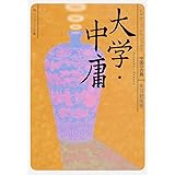 大学・中庸 ビギナーズ・クラシックス 中国の古典 (角川ソフィア文庫)