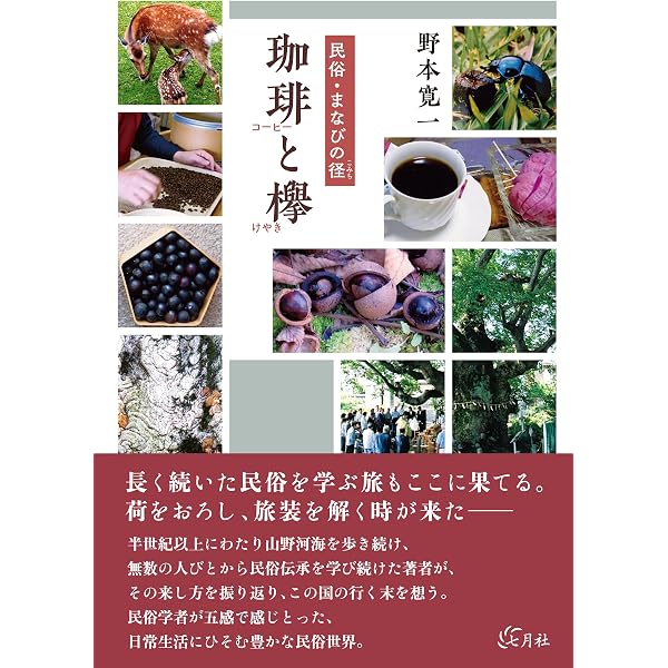 食の民俗事典 | 野本 寛一 |本 | 通販 | Amazon