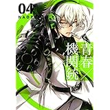 青春×機関銃(4) (Gファンタジーコミックス)