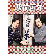 Amazon.co.jp: 喜劇 駅前桟橋 [DVD] : 杉江敏夫, 森繁久彌, 伴淳