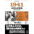 1941 決意なき開戦: 現代日本の起源