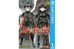 双星の陰陽師 1 (ジャンプコミックスDIGITAL)