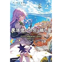 Amazon.co.jp: 魔法使いの引っ越し屋 勇者の隠居・龍の旅立ち・魔法