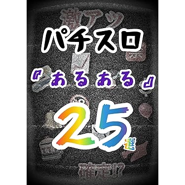 パチンコパチスロ攻略本 Amazon.co.jp 最新リリース: パチンコ・パチスロ の新着