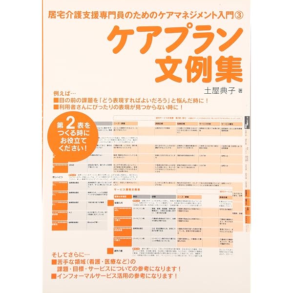 五訂 介護支援専門員のためのケアプラン作成事例集 | 後藤 佳苗 |本