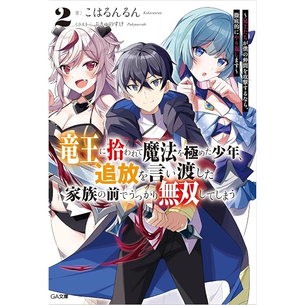 Amazon.co.jp: 竜王に拾われて魔法を極めた少年、追放を言い渡した家族