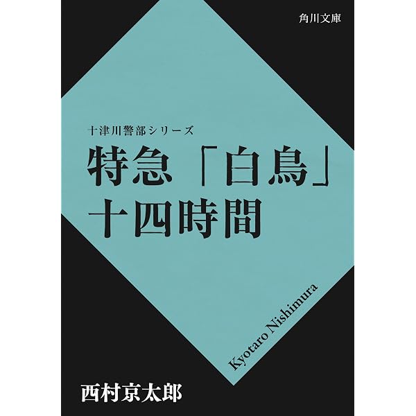 Amazon.co.jp: イヴが死んだ夜 「十津川警部」シリーズ (角川文庫