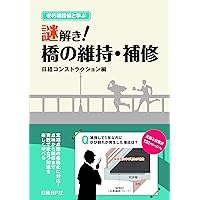 【中古】 橋梁技術の変遷 道路保全技術者のために/鹿島出版会/多田宏行 橋梁技術の変遷 / 多田 宏行【編著】 - 紀伊國屋書店ウェブ