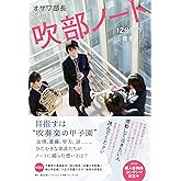 吹部ノート - 12分間の青春 - (SYNCHRONOUS BOOKS)