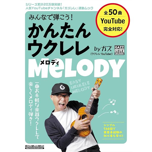 Amazon.co.jp: ガズレレ歌本Vol.1 (歌本シリーズ) : ウクレレYoutuber