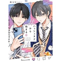 ハッシュタグから始まる恋 (BeLuck文庫) | 南コウ |本 | 通販 | Amazon