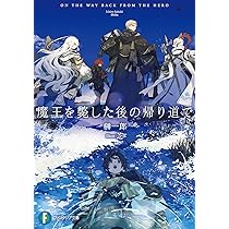 Amazon.co.jp: 魔王を斃した後の帰り道で (ファンタジア文庫) : 榊