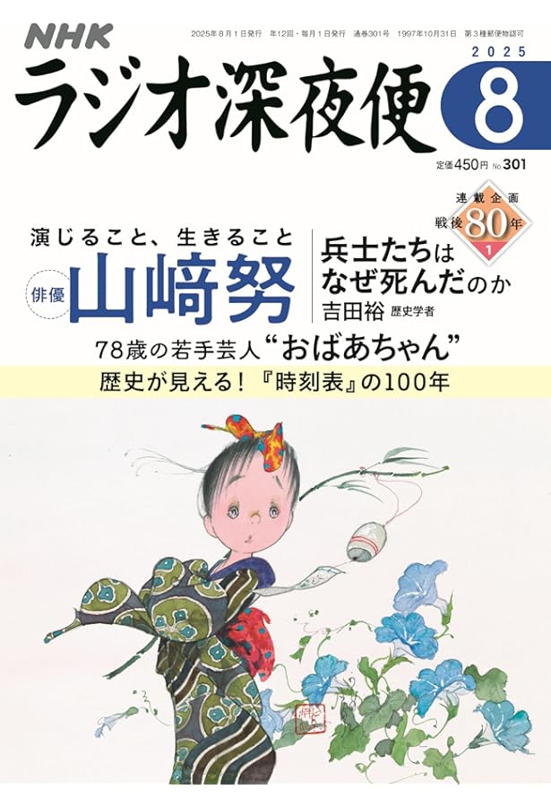 ラジオ深夜便 母を語る 特選集 (ステラMOOK) | 月刊誌『ラジオ深夜便