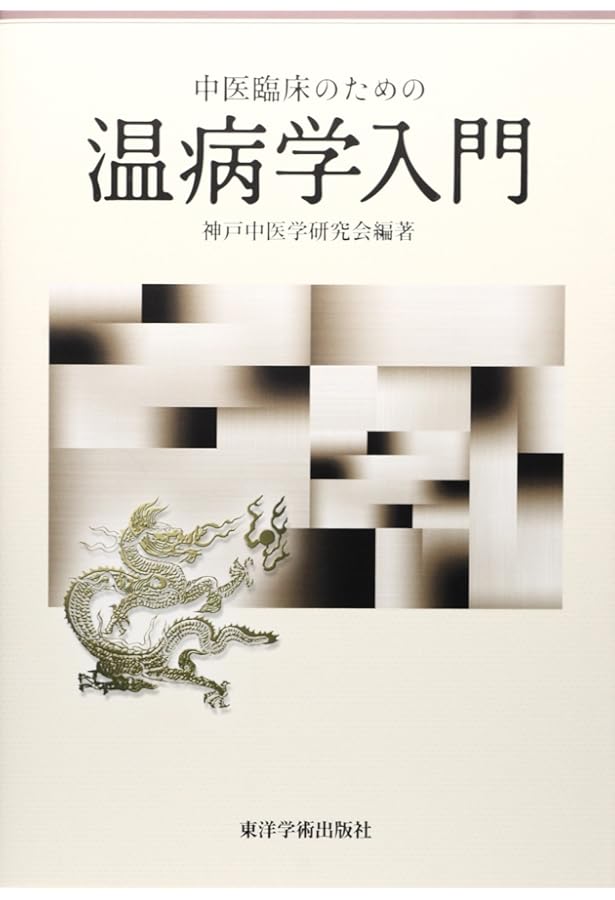 中医病因病機学 | 宋鷺冰, 柴崎瑛子 |本 | 通販 | Amazon
