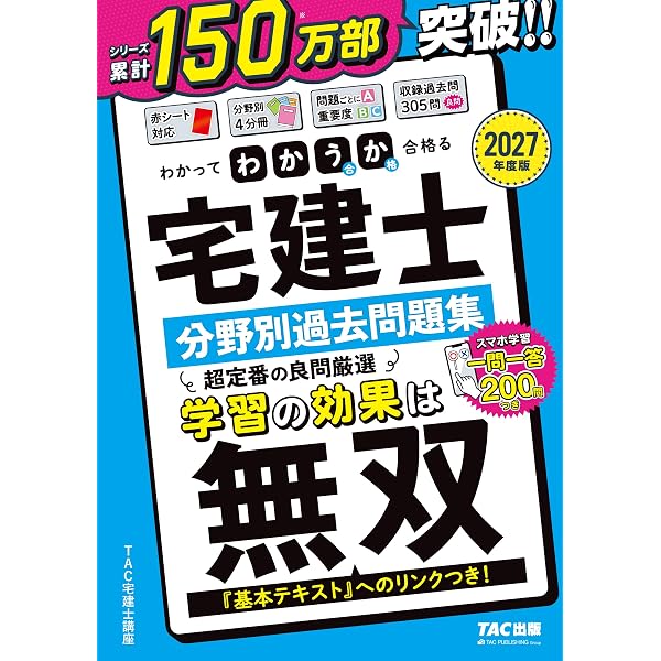 2027年度版 わかって合格 (うか)る宅建士 基本テキスト【スマホ学習用